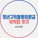 교현2동주민센터 | 청년구직활동지원금 부적합 판정 받았던 후기 [ 졸업유예생 ]