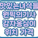 덕자네칼국수 | 더맛있는녀석들 강릉 감자옹심이 원픽의기사 감자바우장칼국수 위치 가격 맛집 523회