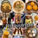 얼음꽃와우아이스시흥센트럴 | 홍콩마카오여행 홍콩역,침사추이역맛집:) 팀호완/허유산/제니쿠키/란퐁유엔/타이거슈가/얌차-솔직후기