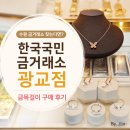 이*금 | 수원 금거래소 찾는다면? 한국국민금거래소 광교점 금목걸이 구매 후기