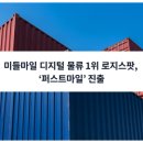 ㈜퍼스트물류 이미지