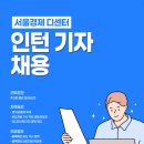 서울경제 블록체인 미디어 '디센터' 인턴기자 채용(~10/6) 이미지