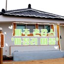 마정리'머뭄' | [서울근교 촌캉스] 새로생긴 파주 ‘마정리 머뭄’ 내돈내산 솔직후기!