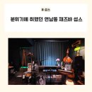 [가좌역/섭스] 연남동 섭스 분위기에 취했던 홍대재즈바 후기