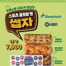 KBO가 도미노피자와 함께 한 손으로 가볍게 어디서나 먹기 간편한 도미노 스타일의 1인 피자 ‘썹자’를 출시했다. 이미지