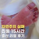 (주)자연주의건강 | 자연주의출산 실패 후 제왕절개｜15시간 진통 후 출산 과정 기록