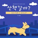 산책갈까? 이미지