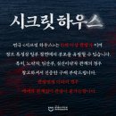 조은소리음향 - 3374 | [부산 남포동 연극] 공포 연극 시크릿하우스 공연소개 및 앞좌석 예매꿀팁!