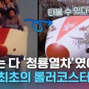 한국 최초의 롤러코스터, 청룡열차를 아시나龍🐉?｜크랩 이미지