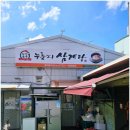 본가누룽지삼계탕 - 옥천군 비야대정로3길 80 | 금산 삼계탕 축제 유성본가누룽지삼계탕 솔직 후기