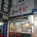 송내숯닭 이미지