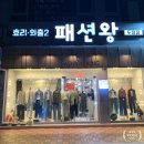 패션왕 | [천안]두정동남자옷가게 추천 패션왕 빅사이즈가 이쁜곳!
