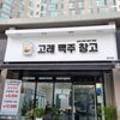 고래맥주창고 양산점 이미지