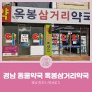 옥봉삼거리약국 이미지