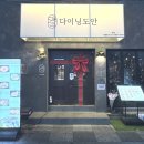 해피로PC 부산하단본점 | [분위기 좋은 하단 술집 '다이닝도안 하단본점'] - 데이트하기 딱 좋은 동아대 맛집 솔직후기+주차 정보