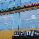 프리메로패밀리 네이버블로그