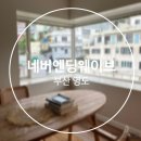 네버엔딩 | 부산 영도 네버엔딩웨이브 2층 감성 숙소 후기