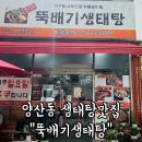 뚝배기생태탕 - 북구 양산로 22 | 광주 양산동맛집 웨이팅있는 생태탕맛집 내돈내산 리얼후기 / 뚝배기생태탕