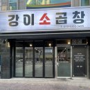 (주)이소 | 청주 사천동 맛집 가성비 좋은 곱창 강이소곱창 후기
