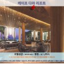 파타야 여행 추천 호텔 후기: 케이프 다라 리조트