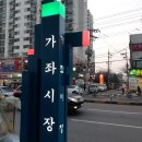 가좌시장1 이미지