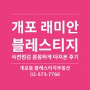 개포1번지공인중개사사무소 | 개포 래미안 블레스티지 사전점검 꼼꼼하게 따져본 후기입니다.