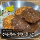 CU 미금골든밸리 | 분당 미금역 맛집 ‘전주콩뿌리콩나물국밥’ 경양식돈까스 모밀소바 후기