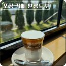 좋은 재료로 만든 디저트 신선한 원두 알롱드부