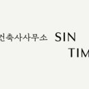 건축사사무소 SINTIM 이미지