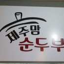제주맘순두부제주점 이미지