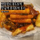 강남역푸드트럭존 | [내돈내먹후기] 강남역 백종원푸드트럭 (ft.분식후기)