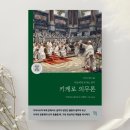 [도서리뷰] &#39;키케로 의무론(라틴어 원전 완역본) : 아들에게 보내는 편지&#39;, 마르쿠스 툴리우스 키케로...