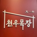 수화목장 | 천우목장 삼각지 고기집 솔직한 용산 룸식당 소고기 맛집