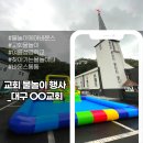 교회 물놀이에어바운스 행사 후기ㅣ우리만의 여름성경학교 물놀이