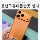 청파제2경로당 | 용산구휴대폰싼곳 성지 어디? 꿀팁 휴대폰옆커폰 청파점