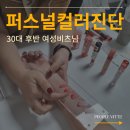 주흥13길 30 | 논현퍼스널컬러진단 30대후반여성 피플비츠후기