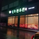 솔향돈우촌