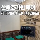 열정영등포구지점 | 산후조리원 투어 1 영등포 레피리움 문래 상담 후기 가격 / 내부 / 마사지