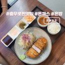 충무로엘크루메트로시티2 | 충무로 돈까스 찐맛집 츠야카츠 을지로 점심 혼밥 추천