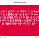 1cm 상처로 2시간 수술하고 중환자실 입원시킨 명의는 첨 봤다. 이미지