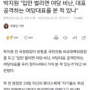 박지원 "입만 벌리면 야당 비난, 대표 공격하는 여당대표를 본 적 있나" 이미지