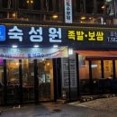 숙성원 족발. 보쌈 이미지