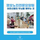 두뇌를 깨우는 블록놀이 | 어르신들의 두뇌를 깨우는 창원 대산면 요양원, 영호노인전문요양원