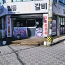 일등본가숯불갈비 이미지