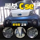 청주 제이엠티에스 쎄보 C se 로워암 교체 정비 후기