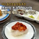 아산초 | 아산초밥맛집 초밥의초강수 추천 아산회전초밥맛집 재방문 후기