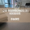 그린 월드 | [하늘매트] 고양 층간소음매트 고양 한강자이더헤리티지 600 화이트 시공사례입니다.