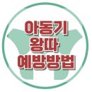 [아동기 왕따 예방 방법] 학교 부적응, 따돌림, 왕따, 기질, 사회성, 강남심리상담센터, 한국아동청소년심리상담센터 이미지