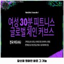 남양동 헬스장 커브스 교동클럽 가격 및 후기 추천 리뷰 주차 예약 알아봐요