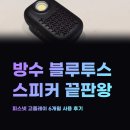 고 플레이 | 방수 블루투스 스피커 끝판왕, 피스넷 고플레이 6개월 사용 후기